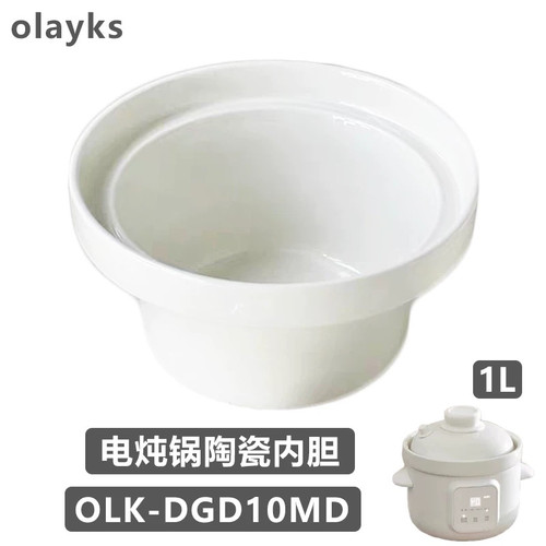 olayks立时微压电炖锅OLK-DGD10MD陶瓷内胆锅盖限压阀辅食锅配件