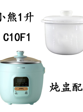 小熊C10F1隔水炖锅J10P1陶瓷内胆盖子配件小熊1L DDZE10N1炖盅