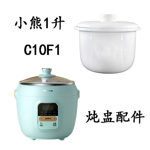 小熊C10F1隔水炖锅J10P1陶瓷内胆盖子配件小熊1L DDZE10N1炖盅