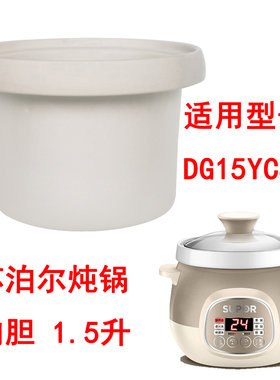 适用苏泊尔电炖锅1.5L升陶瓷小炖盅宝宝煲粥锅DG15YC818/81内胆