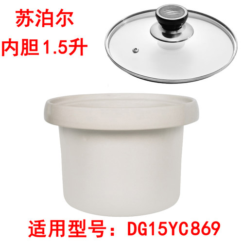 适用苏泊尔电炖锅1.5L升陶瓷小炖盅宝宝煲粥锅DG15YC869内胆