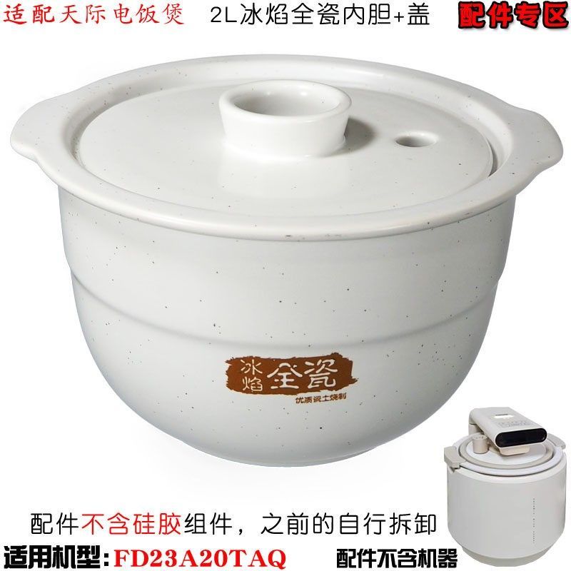 适配天际电饭煲FD23A20TAQ内胆2L升陶瓷饭煲内胆0涂层正品配件