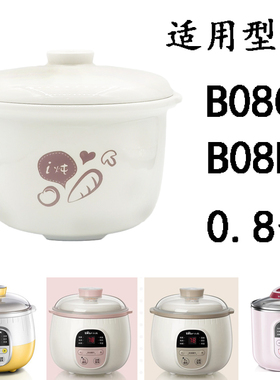 小熊0.8L陶瓷内胆0.8升直身款炖盅B08C1陶瓷隔水炖盅B08E盖子配件