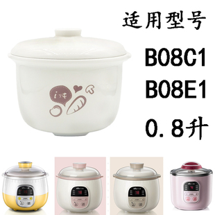 小熊0.8L陶瓷内胆0.8升直身款 炖盅B08C1陶瓷隔水炖盅B08E盖子配件