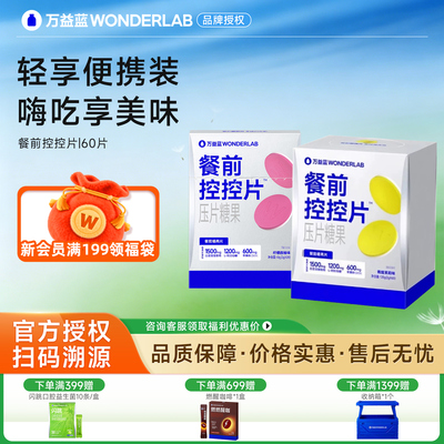 万益蓝白芸豆餐前控控片大餐救星