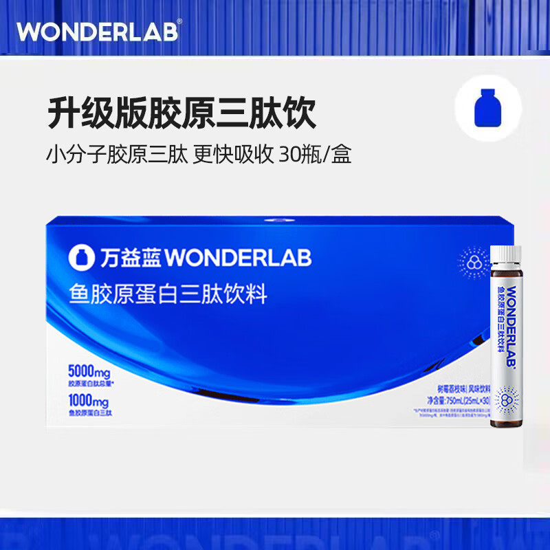 万益蓝WonderLab鱼胶原蛋白三肽饮料烟酰胺快充肽青春版正品30支