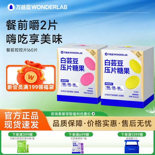 万益蓝白芸豆餐前控控片大餐救星