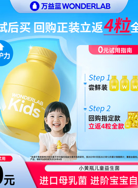【先试后买】万益蓝WonderLab儿童肠道益生菌小黄瓶回购享立减