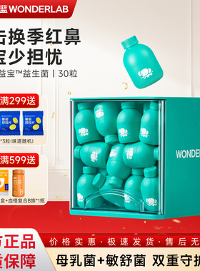 万益蓝WonderLab儿童舒敏益生菌敏益宝皮肤鼻子敏敏适用