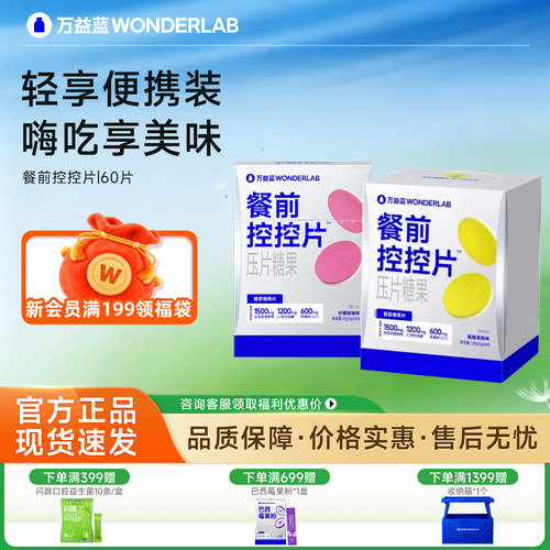 万益蓝白芸豆餐前控控片大餐救星