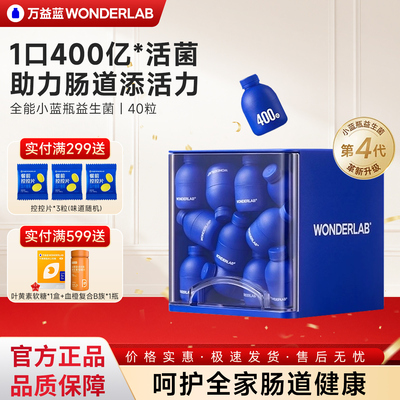 万益蓝小蓝瓶全能益生菌4.0版本