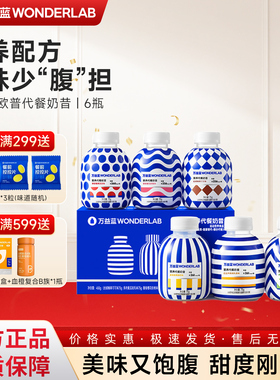 万益蓝WonderLab代餐奶昔经典营养饱腹低脂早餐高蛋白75g*6瓶正品