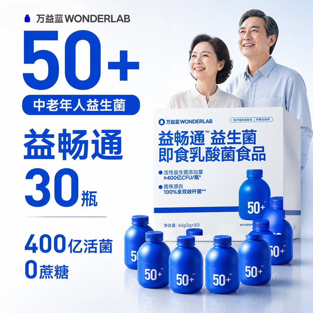 万益蓝益畅通50岁+中老年人益生菌即食小蓝瓶肠道双歧杆菌新