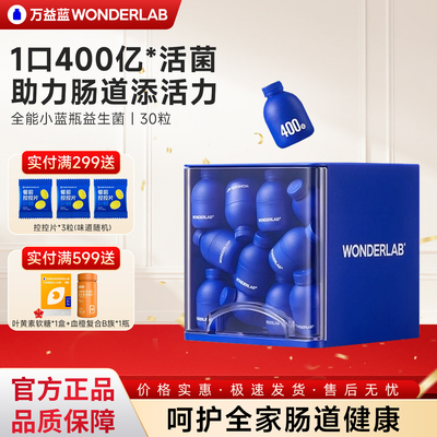 万益蓝小蓝瓶30瓶400亿益生菌