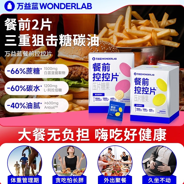 万益蓝控控片白芸豆餐前阻断片