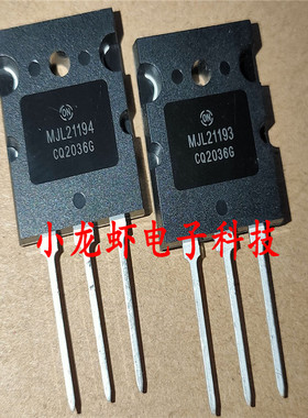 全新安森美（ON）MJL21193/MJL21194大功率原装音响对管 一对18元