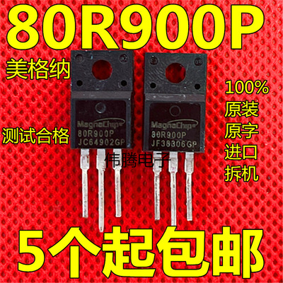 MMF80R900P原装进口拆机 80R900P场效应管 满20个包邮