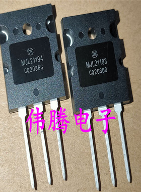 全新原装 MJL21193 MJL21194 正品大芯片  大功率功放对管 一对18