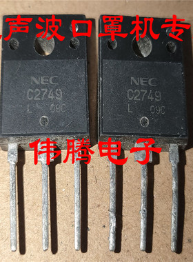 超声波口罩机专用 C2749 2SC2749 代替C4237 日本NEC 原装进口货