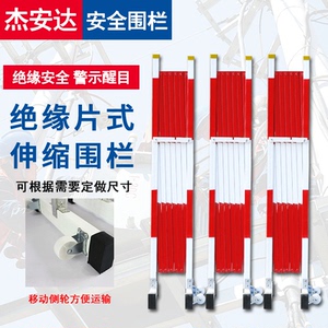 电力绝缘伸缩围栏 可移动玻璃钢片式伸缩围栏隔离防护栏 临时围挡