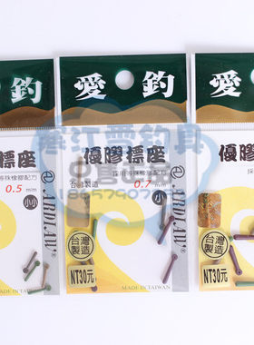 台湾原装 爱钓 优胶标座 浮漂座 （中，小，小小号）9粒实惠装
