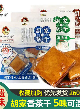 安徽汤沟胡家茶干大豆腐干五香辣