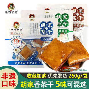 安徽汤沟胡家茶干卤制品大豆腐干子五香辣烧烤鸡汁黑鸭味袋装260g