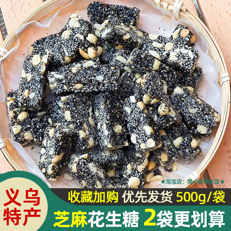 义乌特产黑芝麻花生酥糖独立装