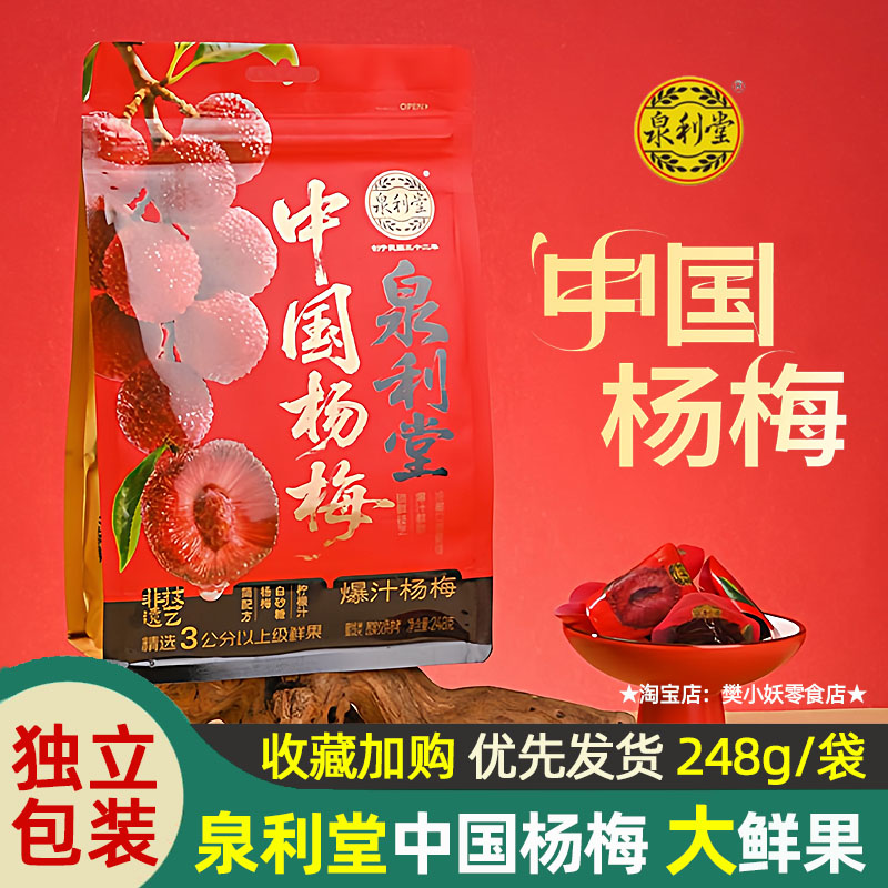 泉利堂爆汁中国真正杨梅酸甜无添加孕妇儿童解馋健康蜜饯果干袋装