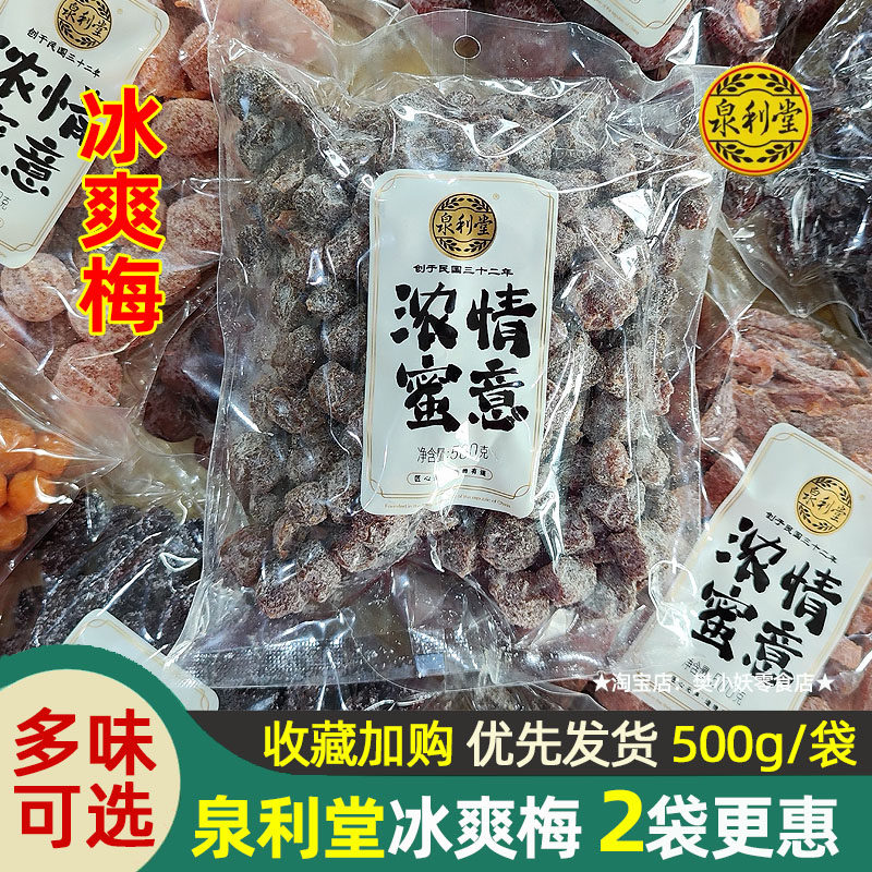 泉利堂浓情蜜意蜜饯冰爽梅蜜李饼陈皮甘草梅桃条冰糖杨梅年货500g