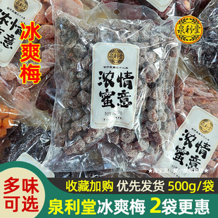 泉利堂浓情蜜意蜜饯冰爽梅蜜李饼陈皮甘草梅桃条冰糖杨梅年货500g