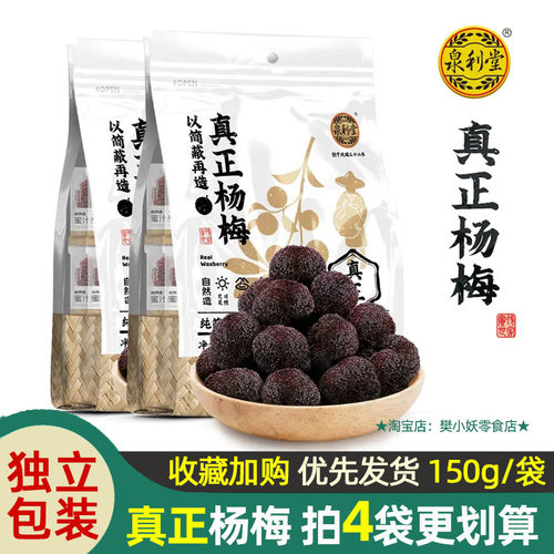 泉利堂真正杨梅果干果脯独立包装