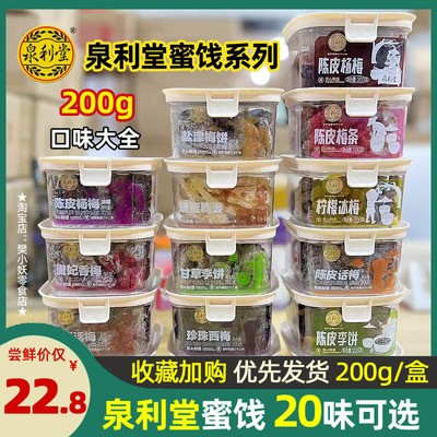 泉利堂陈皮杨梅香草话梅条梅李饼