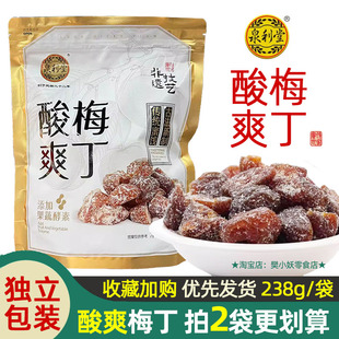 泉利堂酸爽梅丁添加果蔬酵素无核话梅条肉独立小包装孕妇零食袋装