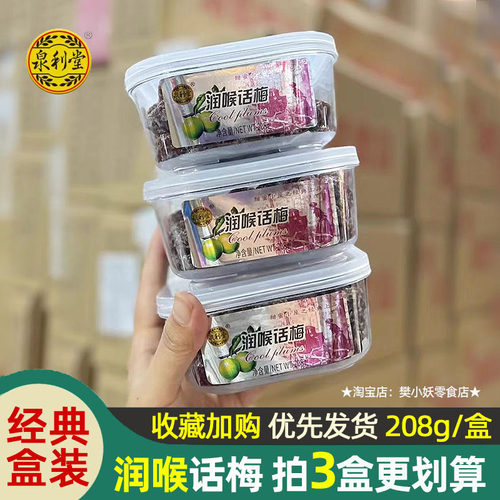 泉利堂润喉话梅淡话梅条干陈皮丝