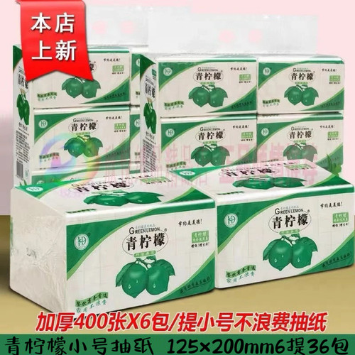 青柠檬抽纸36包小号压花400张5层竹浆抽取式加厚面巾8026