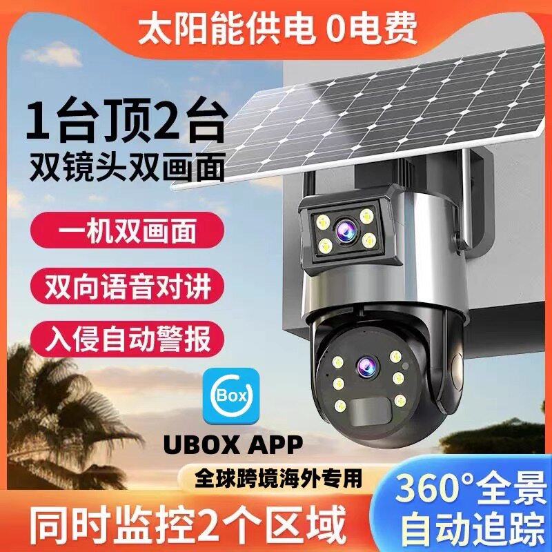 UBOX太阳能4G双镜头摄像头