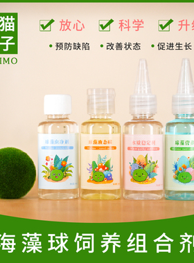 marimo马里莫海藻球营养液球藻生态瓶水培植物家用通用肥料组合剂