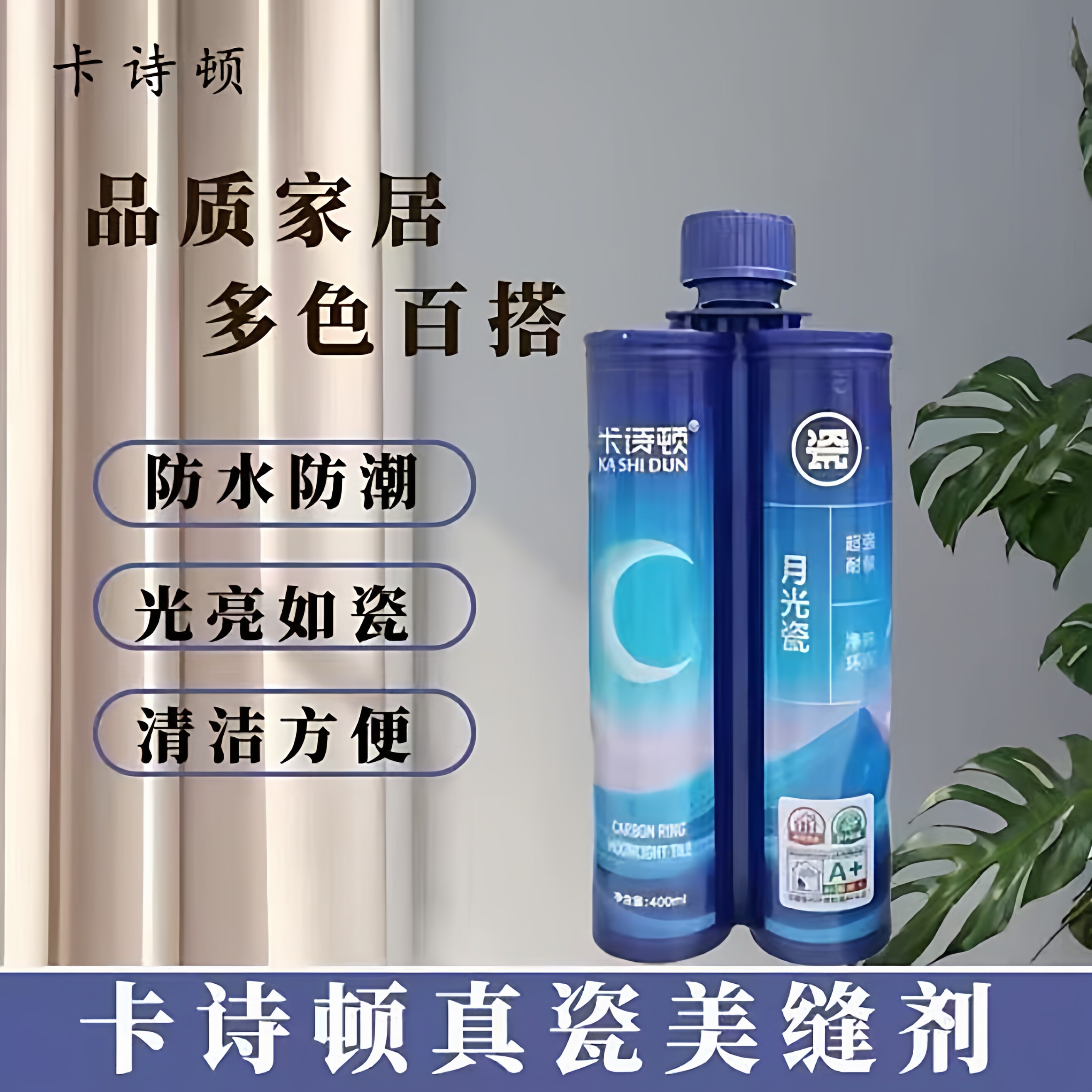 卡诗顿月光瓷美缝剂防水防霉