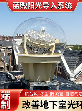 太阳光导入室内 阳光定制采光导入器太阳光地下室暗屋采光神器