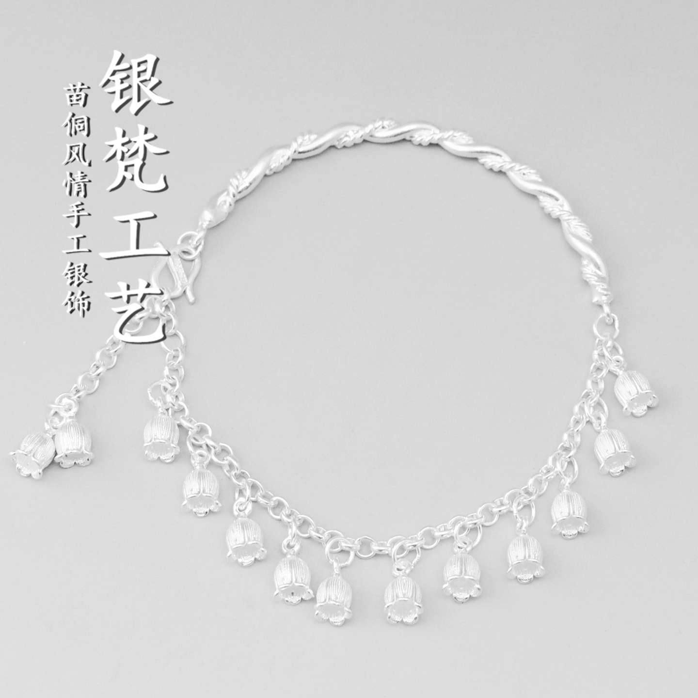 手工足银999纯银铃兰手链