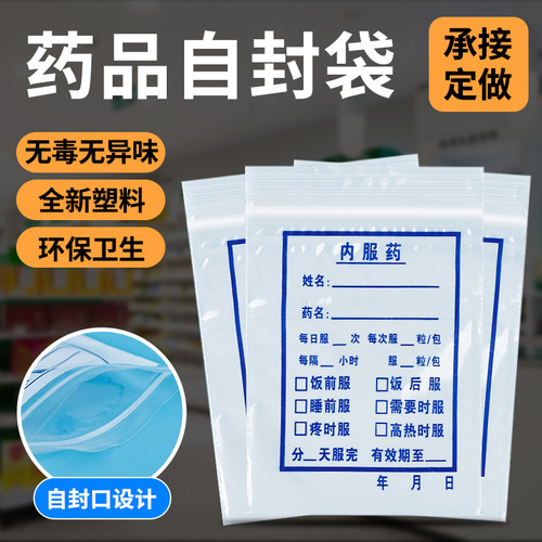 医院一次性小药袋大号西药袋塑封自封药袋内服药封口袋定制1000个