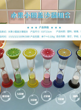 精致可爱水果小圆盖沙漏计时器儿童时间管理1-10分钟桌面小摆件