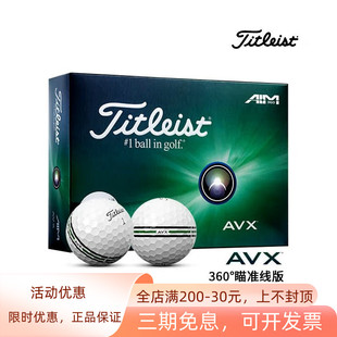 Titleist泰特利斯高尔夫三层球AVX 360°瞄准线卓越性能PRO V1球