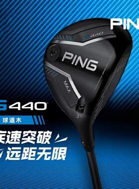 正品Ping高尔夫球道木G440高容错远距离三号五号木杆golf男士球杆