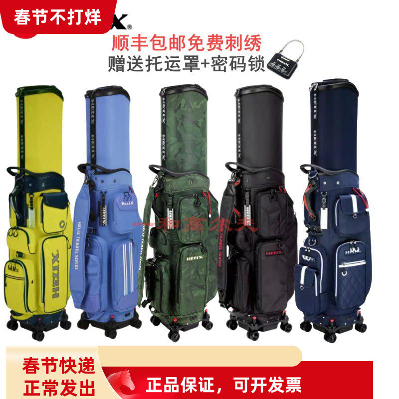 HELIX喜力克斯高尔夫航空托运球包男女士伸缩球包尼龙防水绣名字