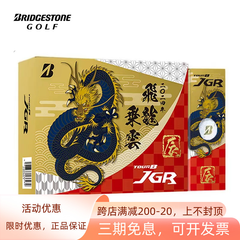 Bridgestone普利司通高尔夫三层球龙年生肖球Tour B JGR系列新款