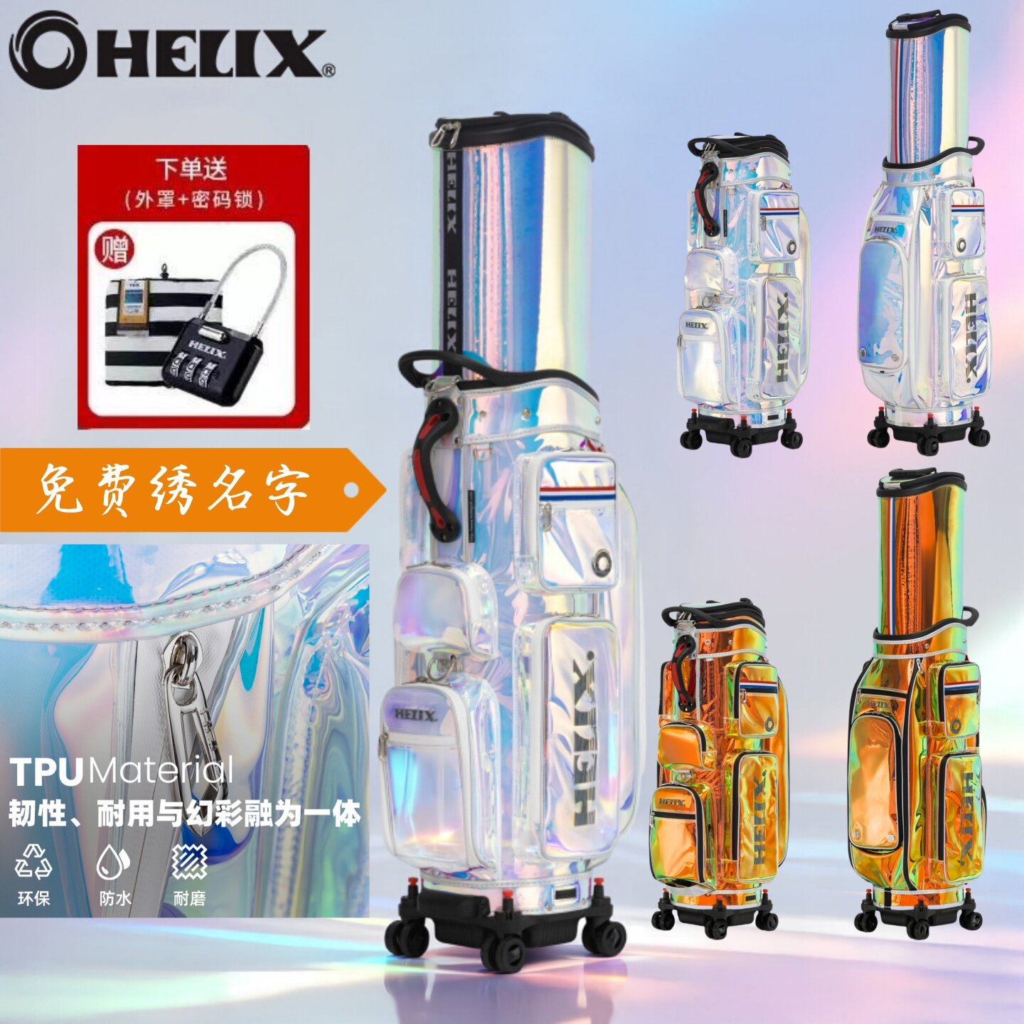 HELIX喜力克斯高尔夫航空托运球包炫彩防水万向轮男女士伸缩球包