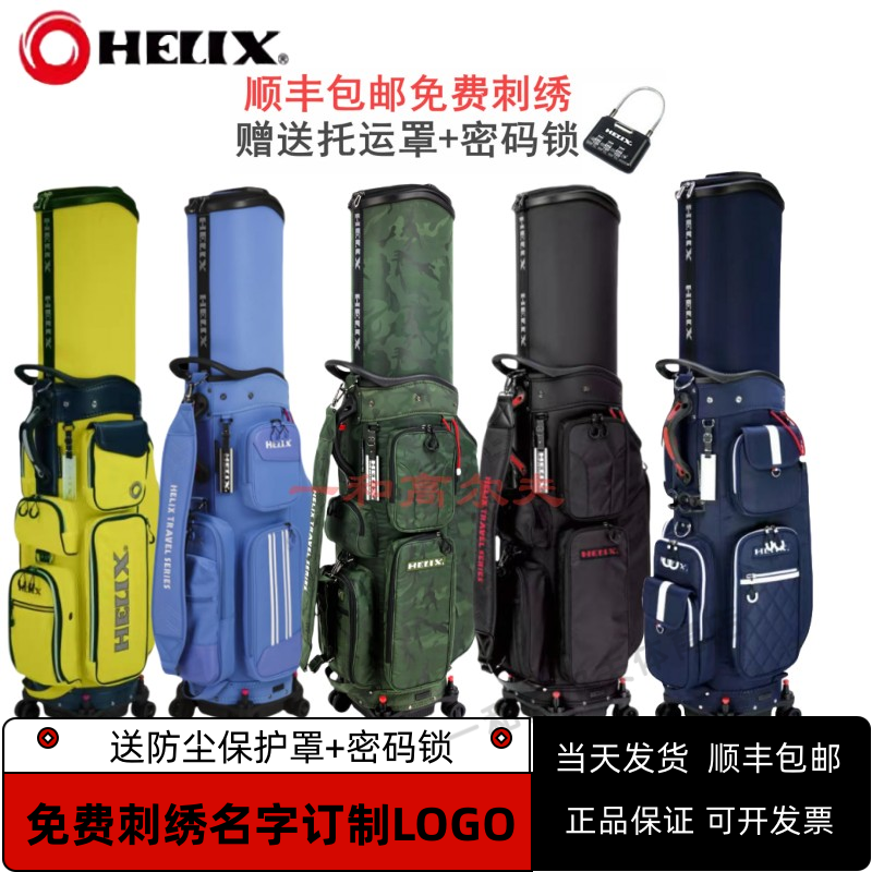 HELIX喜力克斯高尔夫航空托运球包男女士伸缩球包尼龙防水绣名字
