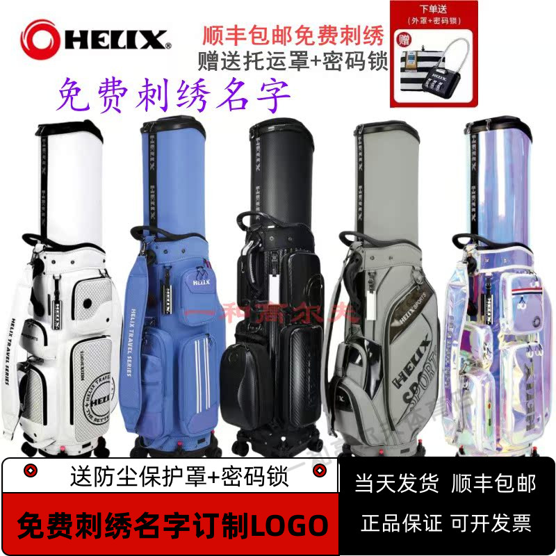 高尔夫航空托运包HELIX喜力克斯